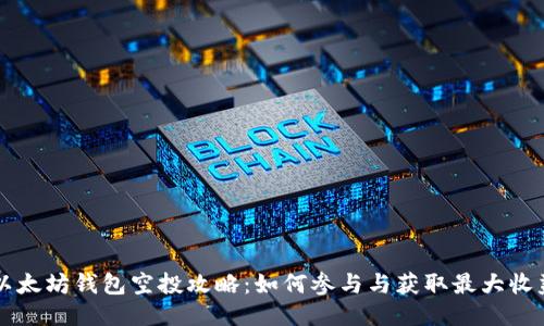 以太坊钱包空投攻略：如何参与与获取最大收益