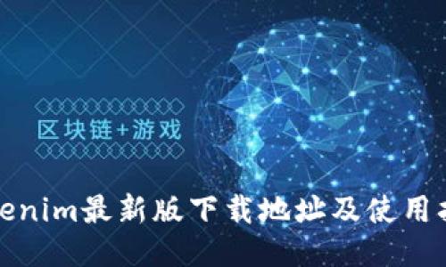 Tokenim最新版下载地址及使用指南