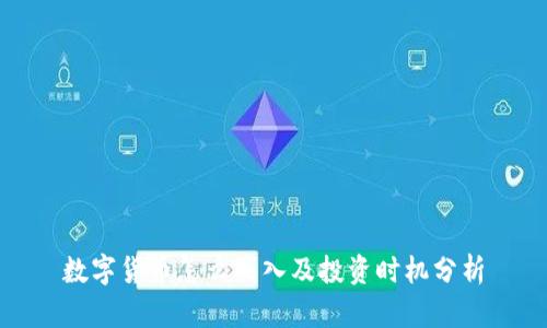 数字货币怎么买入及投资时机分析