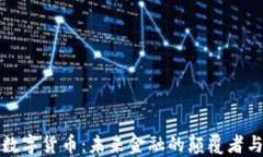 亮剑数字货币：未来金融的颠覆者与机会