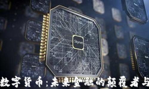 
亮剑数字货币：未来金融的颠覆者与机会