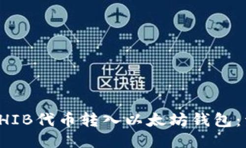 如何将SHIB代币转入以太坊钱包：详尽指南