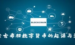 探索古希腊数字货币的起源与影响