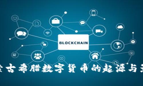探索古希腊数字货币的起源与影响