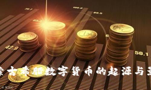 探索古希腊数字货币的起源与影响