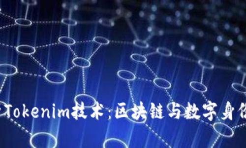  深入解析Tokenim技术：区块链与数字身份的新前沿