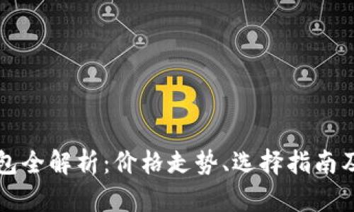 以太坊钱包全解析：价格走势、选择指南及使用技巧