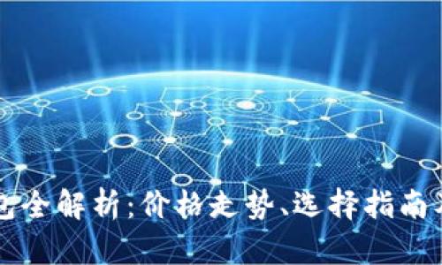以太坊钱包全解析：价格走势、选择指南及使用技巧