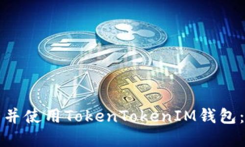 如何下载并使用TokenTokenIM钱包：完整指南