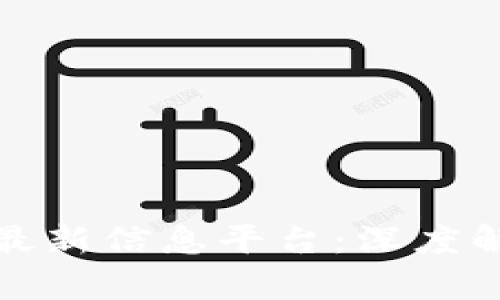 赵县数字货币最新信息平台：深度解析与未来展望