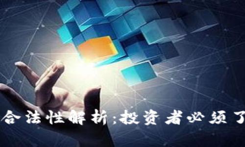 阿联酋数字货币合法性解析：投资者必须了解的法律与实践