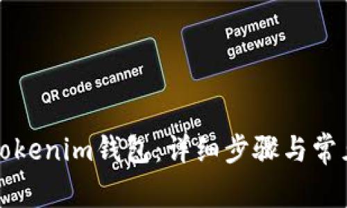 如何退出Tokenim钱包：详细步骤与常见问题解答