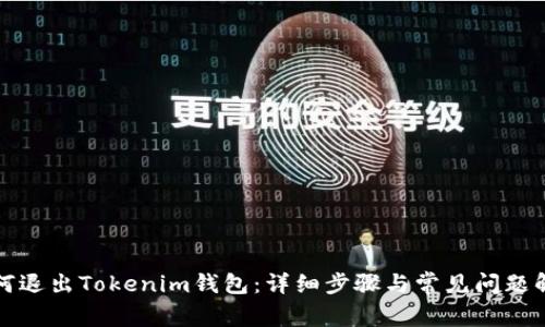 如何退出Tokenim钱包：详细步骤与常见问题解答