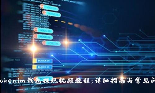 Tokentokenim钱包提现视频教程：详细指南与常见问题解答
