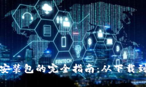 数字货币软件安装包的完全指南：从下载到使用的每一步
