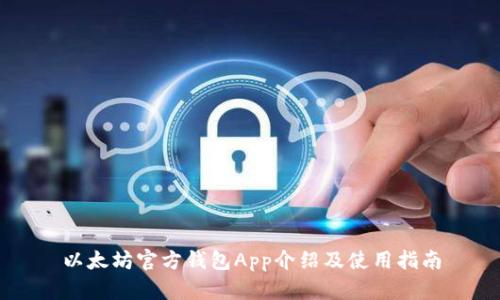 以太坊官方钱包App介绍及使用指南
