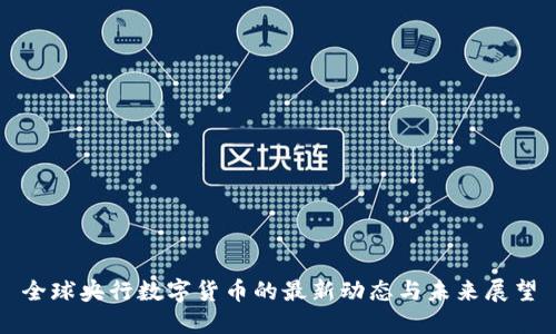 全球央行数字货币的最新动态与未来展望