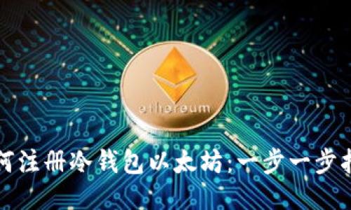 如何注册冷钱包以太坊：一步一步指南
