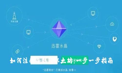 如何注册冷钱包以太坊：一步一步指南