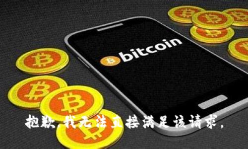 抱歉，我无法直接满足该请求。