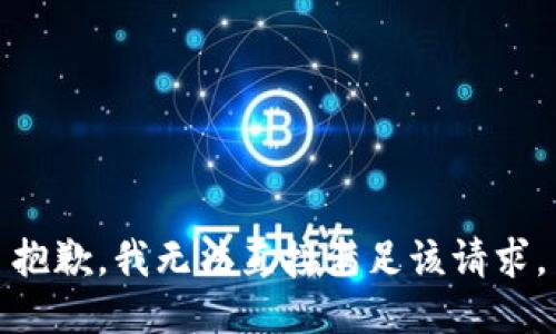 抱歉，我无法直接满足该请求。