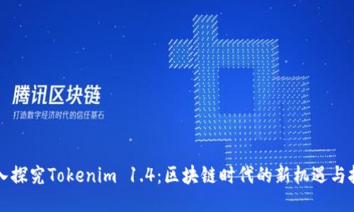 深入探究Tokenim 1.4：区块链时代的新机遇与挑战