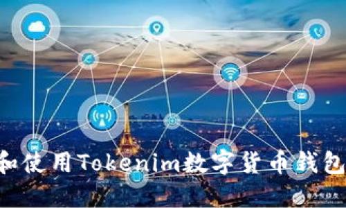 如何下载和使用Tokenim数字货币钱包：全面指南