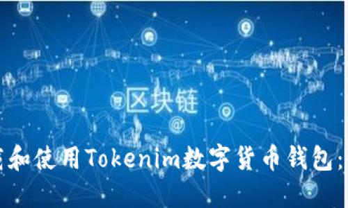 如何下载和使用Tokenim数字货币钱包：全面指南