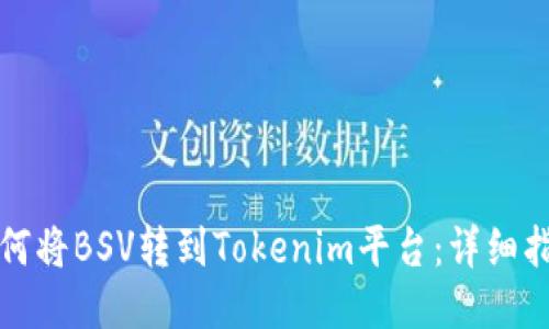 如何将BSV转到Tokenim平台：详细指南