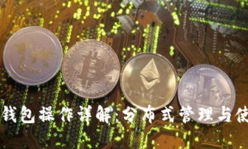 以太坊钱包操作详解：分布式管理与使用指南
