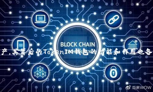 简介  
在当今区块链技术日益发展的背景下，数字货币的使用场景越来越广泛，Token和钱包的应用成为了不可或缺的一部分。而ZKS Token作为一种新兴的数字资产，其背后的TokenIM钱包的功能和作用也备受关注。本文将对ZKS Token和TokenIM钱包进行详细的探讨，从其基本概念、技术特性、用户体验等多个维度来分析其在数字金融领域的潜力和应用前景。  
/简介

深入解析ZKS Token与TokenIM钱包的应用与发展前景