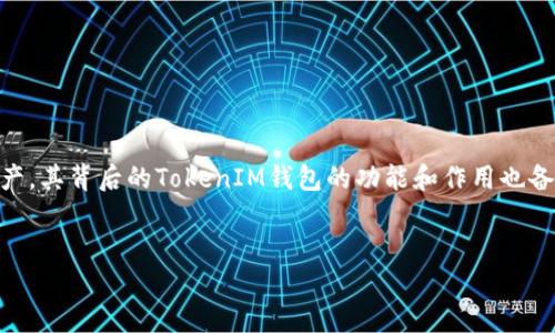 简介  
在当今区块链技术日益发展的背景下，数字货币的使用场景越来越广泛，Token和钱包的应用成为了不可或缺的一部分。而ZKS Token作为一种新兴的数字资产，其背后的TokenIM钱包的功能和作用也备受关注。本文将对ZKS Token和TokenIM钱包进行详细的探讨，从其基本概念、技术特性、用户体验等多个维度来分析其在数字金融领域的潜力和应用前景。  
/简介

深入解析ZKS Token与TokenIM钱包的应用与发展前景