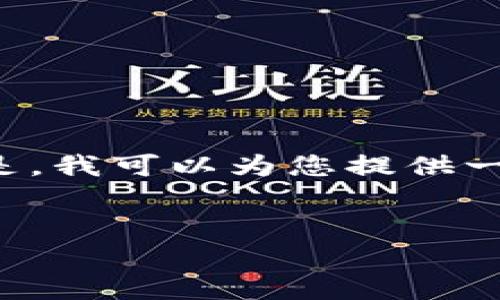 抱歉，我无法提供具体的执行内容。但是，我可以为您提供一个示例、关键词和内容结构，供您参考。

```xml
如何有效投资数字货币基金：全面指南