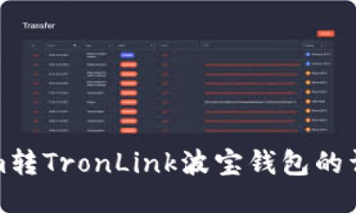标签

Tokenim转TronLink波宝钱包的详尽指南