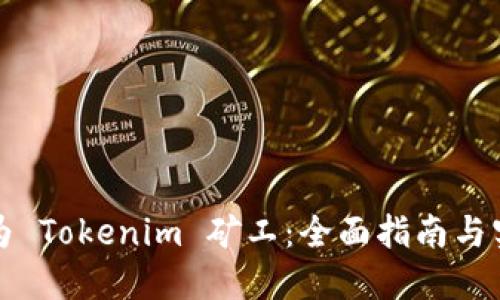 如何成为 Tokenim 矿工：全面指南与实用技巧