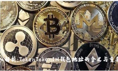 深入解析：TokenTokenIM钱包地址的含义与重要性