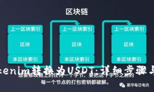 如何将Tokenim转换为USDT：详细步骤与注意事项