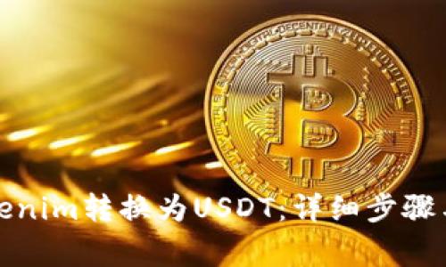 如何将Tokenim转换为USDT：详细步骤与注意事项