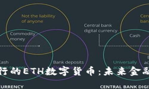 央行发行的ETH数字货币：未来金融的巨变
