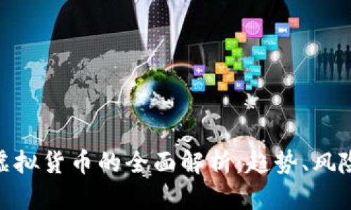 数字货币与虚拟货币的全面解析：趋势、风险与投资机会