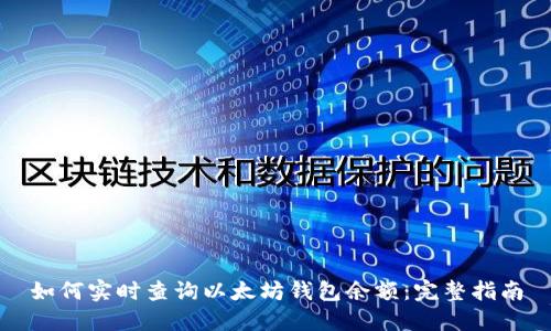 如何实时查询以太坊钱包余额：完整指南