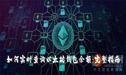 如何实时查询以太坊钱包余额：完整指南