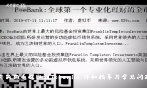 如何将狗狗币提取到Tokenim：详细指导与常见问题解答