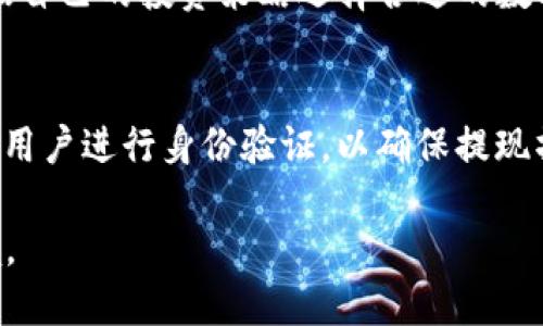   探索赵数字货币平台：全面解析与未来发展 / 
 guanjianci 赵数字货币,数字货币平台,区块链技术,投资指南,虚拟货币 /guanjianci 

赵数字货币平台简介
在当前全球金融科技的浪潮中，数字货币已成为越来越多投资者关注和参与的领域。在众多数字货币平台中，赵数字货币平台凭借其独特的优势和多元化的服务，吸引了大量用户。赵数字货币平台不仅提供数字货币交易服务，还涵盖了资产管理、投资组合构建、市场分析等多项功能。其背后的技术支持和市场发展策略，使其在数字货币行业中脱颖而出。

赵数字货币平台的背景与发展历程
赵数字货币平台的创始团队由一群对区块链技术和金融市场有深刻理解的专业人士组成。他们看到了传统金融系统的局限，致力于创造一个更加开放、安全和高效的数字资产交易环境。自成立以来，赵数字货币平台不断进行技术上的创新和业务模式的探索，致力于实现数字货币产业的普及和发展。

随着区块链技术的不断进步和应用场景的多样化，赵数字货币平台逐步增加了更多的功能，包括交易所功能、存储与钱包服务、去中心化金融（DeFi）服务等。这一系列的发展使得平台能够吸引更多的用户和资金，极大地推动了其市场份额和品牌影响力。

赵数字货币平台的核心优势
赵数字货币平台的成功离不开其多个核心优势，以下是其中几项关键优势：
1. **安全性**：赵数字货币平台非常重视用户资产的安全，采用了多层次的安全防护机制，包括冷钱包存储、两因素认证等。这些措施有效保障了用户的操作安全和资产安全，增强了用户的信任。
2. **用户体验**：为了提升用户体验，平台设计了简洁直观的界面，方便用户进行交易和资产管理。此外，提供手机端APP，让用户可以随时随地访问平台服务。
3. **多种货币支持**：赵数字货币平台支持多种主流数字货币及其交易对，让用户能够灵活选择投资对象，满足不同的投资需求。
4. **实时市场分析**：平台内部集成了强大的市场分析工具，提供实时的市场动态和价格趋势，帮助用户做出更明智的投资决策。
5. **专业的客服支持**：平台设有专业的客服团队，提供7x24小时的咨询服务，解决用户在使用过程中遇到的问题。

赵数字货币平台的用户群体
赵数字货币平台的用户主要包括专业的投资者、区块链爱好者、新手交易者等。从投资规模来看，用户从小额投资者到大额机构投资者均有覆盖。
1. **专业投资者**：这些用户通常具备丰富的市场经验，往往使用赵数字货币平台进行大额交易和复杂的投资组合构建。他们对平台的技术能力和实时数据分析极为看重。
2. **区块链爱好者**：这类用户通常对数字货币及区块链技术有浓厚的兴趣，他们追求的是对新技术的了解与体验，愿意尝试新的投资方式。
3. **新手交易者**：新手用户主要是刚刚接触数字货币的个人，他们对平台易用性的要求更高。赵数字货币平台通过教学视频和小白指导，有效帮助新手快速上手。

未来发展方向
随着数字货币和区块链技术的发展，赵数字货币平台也在不断调整和其业务战略。以下是可能的未来发展方向：
1. **拓宽服务范围**：赵数字货币平台计划引入更多金融产品，如借贷服务、稳定币及其他金融衍生品，以吸引更广泛的用户群体和投资者。
2. **技术创新**：将持续对平台技术进行技术研发和，特别是在智能合约、去中心化交易等领域，提升平台的技术优势。\
3. **合规与监管**：随着全球对数字货币监管的加强，赵数字货币平台将积极与监管机构合作，确保平台的合规性，为用户提供更加安全的交易环境。
4. **教育与培训**：为了提高用户的投资知识水平和市场判断力，赵数字货币平台计划推出系统的教育培训课程，帮助用户更好地理解市场动态与投资策略。

用户在使用赵数字货币平台时的常见问题

一、赵数字货币平台的注册流程复杂吗？
赵数字货币平台的注册流程相对简单，用户只需提供基本信息，如电子邮箱、手机号码等，并设置密码。注册完成后，还需要进行身份验证，以确保用户身份的真实性，符合国家的相关法规要求。身份验证通常包括上传身份证件照片、进行人脸识别等步骤。完成注册后，用户可以方便地进行充值、交易和资产管理。平台会提供详细的注册说明，确保用户能够顺利完成注册。

二、如何保障在赵数字货币平台上的资产安全？
在赵数字货币平台上，资产安全是用户关注的重要问题。平台采取了多重安全措施来保障用户资产的安全，如使用冷钱包存储大部分用户资产，这样即使黑客攻击，也无法访问到存储在冷钱包中的资产。此外，平台还启用了两因素认证以及其他安全措施，例如地理位置检测和设备绑定，来提高账户的安全性。用户在使用平台时，也应该定期更换密码，避免在公共网络环境下登录。

三、赵数字货币平台的交易费用是多少？
交易费用是用户在选择交易平台时最关注的因素之一。赵数字货币平台的交易费用结构相对透明，通常根据用户的交易量进行分层，交易量越高，费用越低。此外，平台会不定期举行活动，减免部分交易费用，吸引新用户和活跃老用户。具体费用标准可以访问平台的官方网站查询，用户在进行交易前应注意查看相关费用信息，以便做好投资规划。

四、平台支持哪些数字货币交易？
赵数字货币平台提供多种主流数字货币及其交易对，用户不仅可以交易比特币（BTC）、以太坊（ETH）、瑞波币（XRP）等主流数字货币，还支持多种小众币种的交易。用户可以根据自己的投资策略选择合适的数字货币进行交易。平台还会定期更新上线新的数字货币，增强用户的投资选择。为了帮助用户了解不同数字货币的特点和潜在风险，平台也会提供相关的数据分析和市场资讯。

五、如何进行数字货币的提现？
在赵数字货币平台上，数字货币的提现流程非常简单。用户只需登录账户，进入“资产管理”界面，选择要提现的数字货币，并输入提现金额及接收钱包地址。完成后，系统会要求用户进行身份验证，以确保提现操作的安全性。一旦通过验证，提现请求将立即处理，并在一定时间内到账。用户应注意提现的最小金额和手续费，以及接收钱包的安全性，以确保资产安全。

总之，赵数字货币平台凭借其安全性、便捷性和专业性，吸引了大量用户，也在市场中建立了良好的口碑。未来，它将继续在技术与服务上不断，以适应快速变化的数字经济环境。