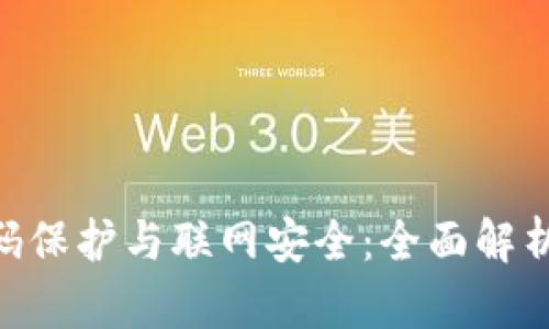 Tokenim密码保护与联网安全：全面解析及解决方案
