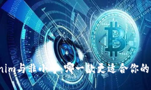 Tokenim与非小号：哪一款更适合你的需求?