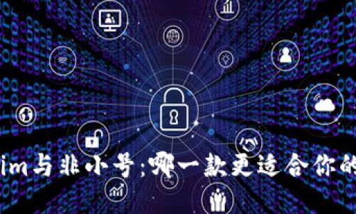 Tokenim与非小号：哪一款更适合你的需求?