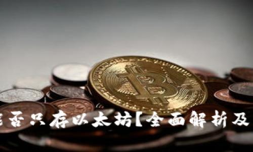 以太坊钱包能否只存以太坊？全面解析及相应问题解答