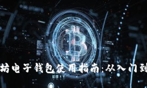 以太坊电子钱包使用指南：从入门到精通
