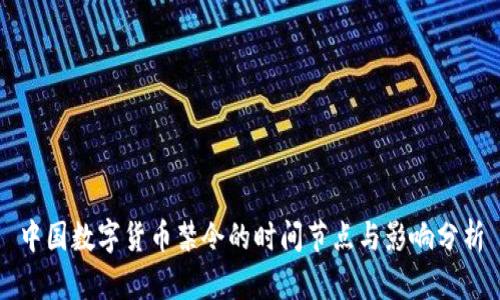 中国数字货币禁令的时间节点与影响分析